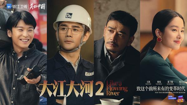 《大江大河2》即将犇腾开播 浙江卫视美好时代剧献再迎新作