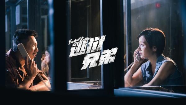 《逃狱兄弟》今日上线 谭耀文、张继聪身陷囹圄酝酿惊天行动