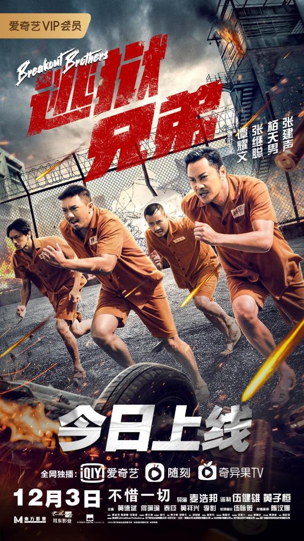 《逃狱兄弟》今日上线 谭耀文、张继聪身陷囹圄酝酿惊天行动