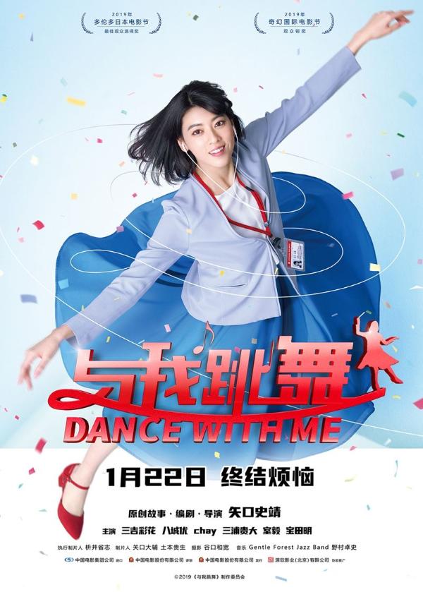 喜剧电影《与我跳舞》定档1月22日 三吉彩花点爆解压“元气弹”