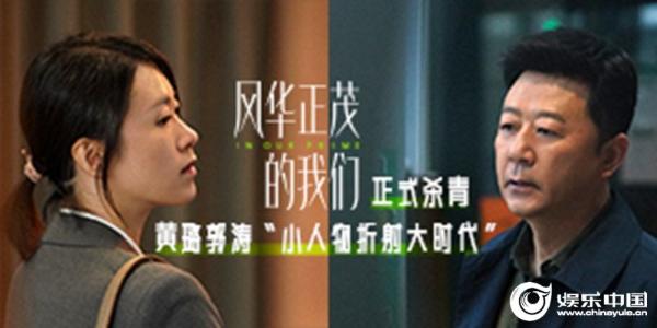 爱奇艺原创电影《风华正茂的我们》杀青 黄璐郭涛“小人物折射大时代”