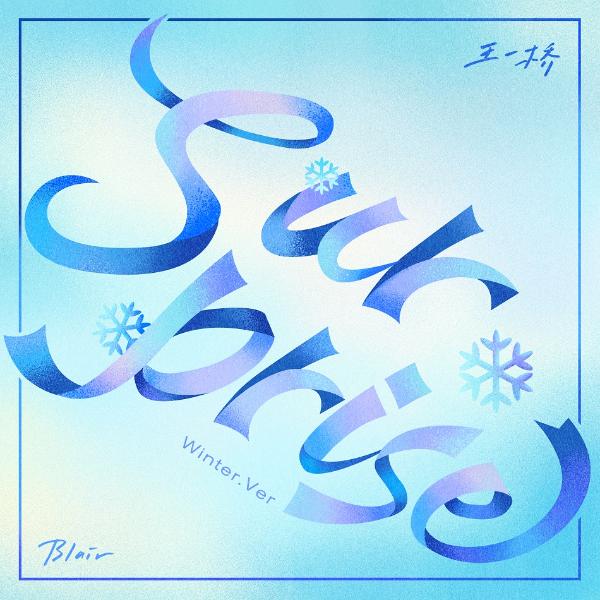 王一桥冬日告白单曲《Surprise》（Winter.Ver）惊喜发布