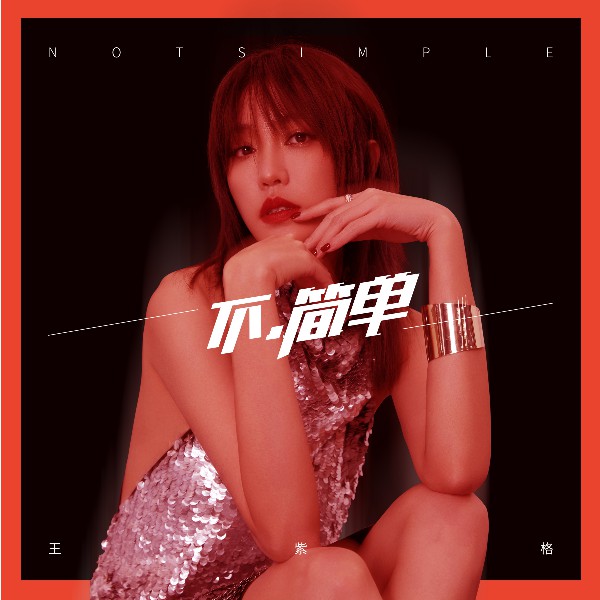 王紫格最新EP《不，简单》正式上线 感受流行和电音的完美碰撞