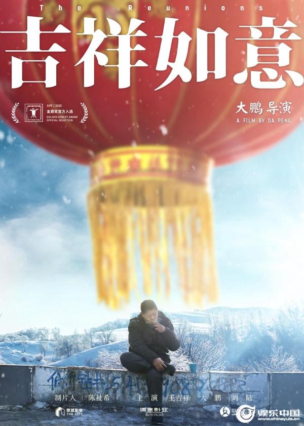 大鹏新作《吉祥如意》曝国际版海报今日上映 超强口碑预定2021年度十佳