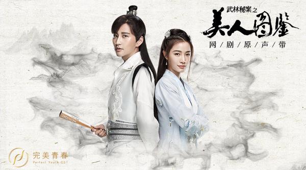 《武林秘案之美人图鉴》原声带正式上线 跟随音乐畅游快意江湖