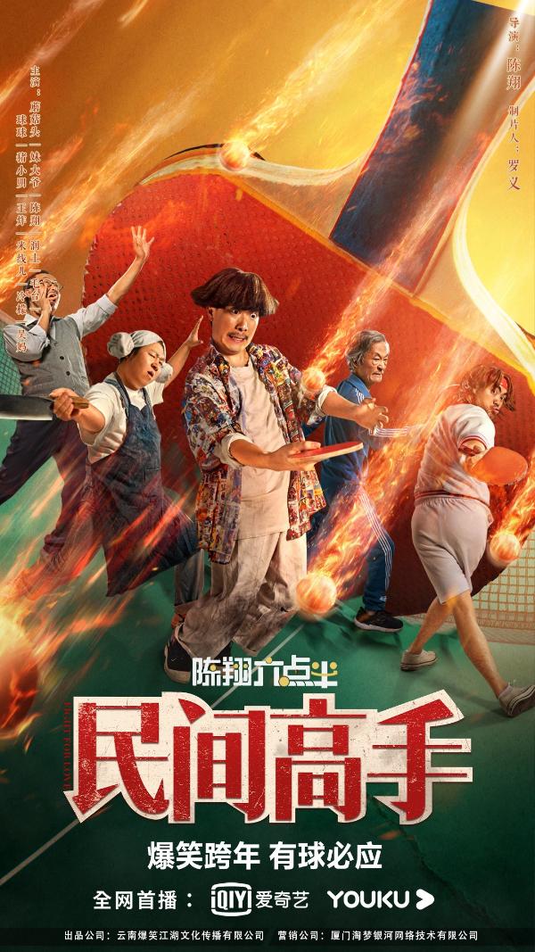 《陈翔六点半之民间高手》持续热映 笑中带泪温暖励志 深耕内容不忘初心