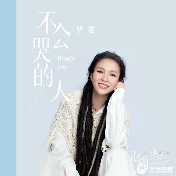 毕夏封面照.jpg