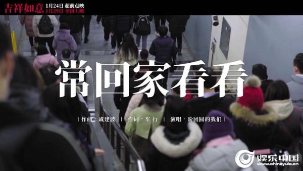 1·29《吉祥如意》发布特别版MV 众人献唱《常回家看看》盼团圆