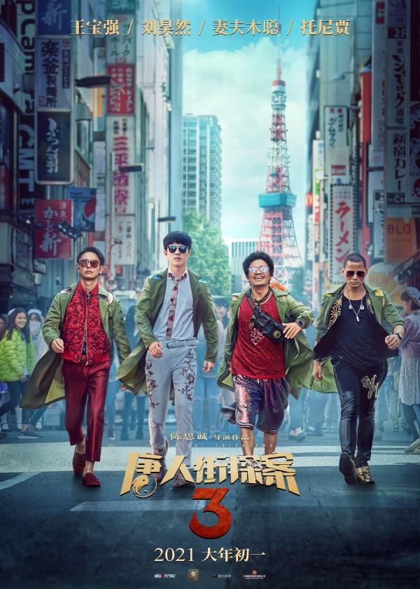 系列最强阵容！ 《唐人街探案3》2021大年初一“合家团圆”