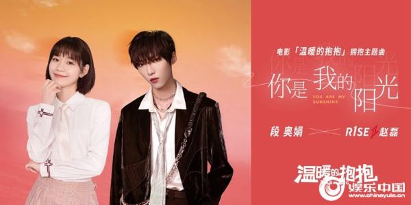 《温暖的抱抱》拥抱主题曲 段奥娟、R1SE赵磊《你是我的阳光》.jpg