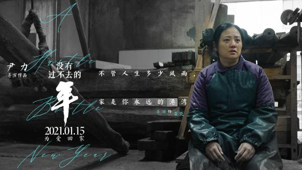 《没有过不去的年》曝全新海报 众角色走心金句点亮寒冬