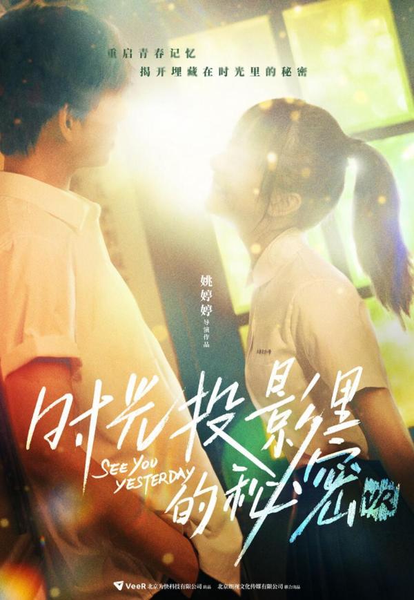 VeeR出品《时光投影里的秘密VR》官宣主演 田鸿杰厉嘉琪重启初恋