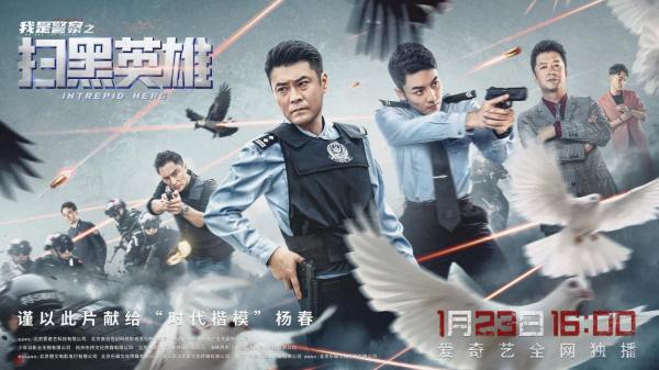 电影《扫黑英雄》1月23日上线 高燃质感诠释中国警察力量