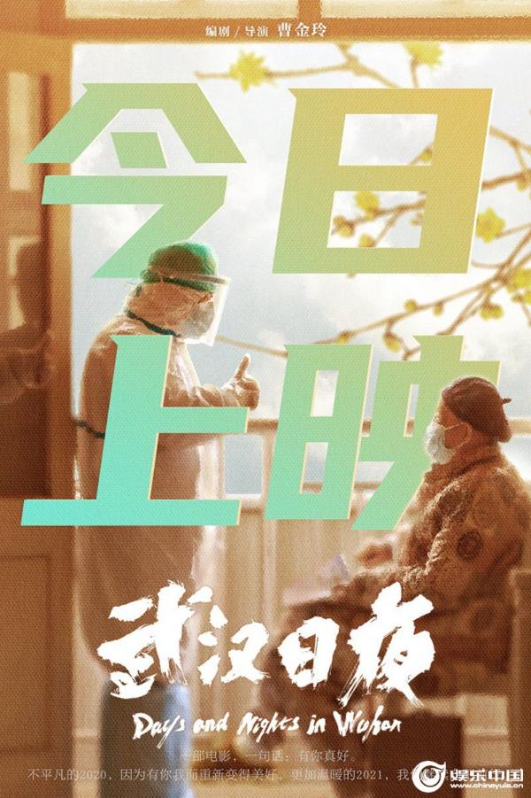 纪录电影《武汉日夜》今日感动上映 排片、上座率同档期新片第一