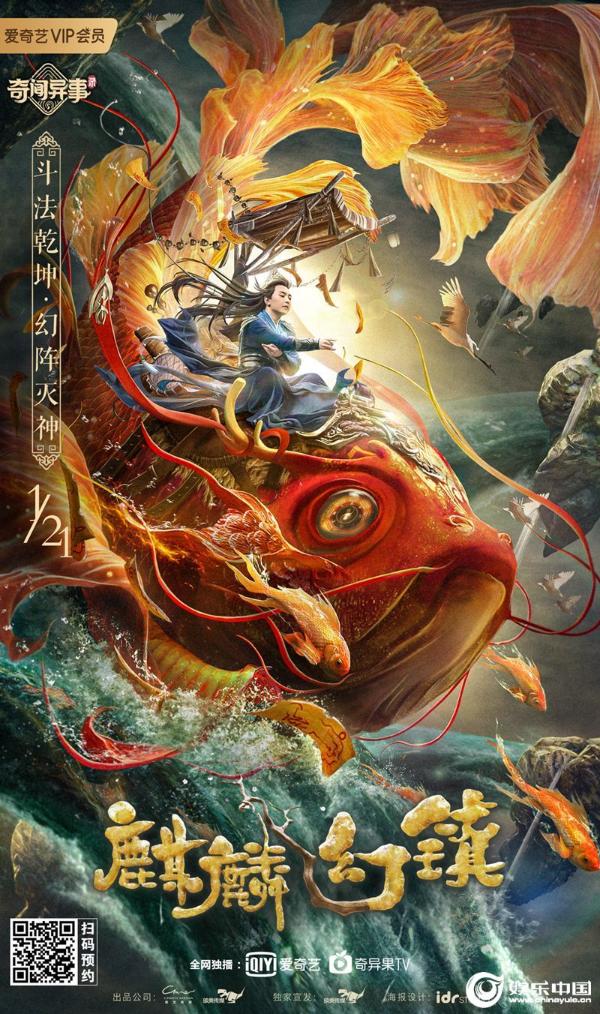 《麒麟幻镇》定档爱奇艺 1月21日破迷解惑见真心