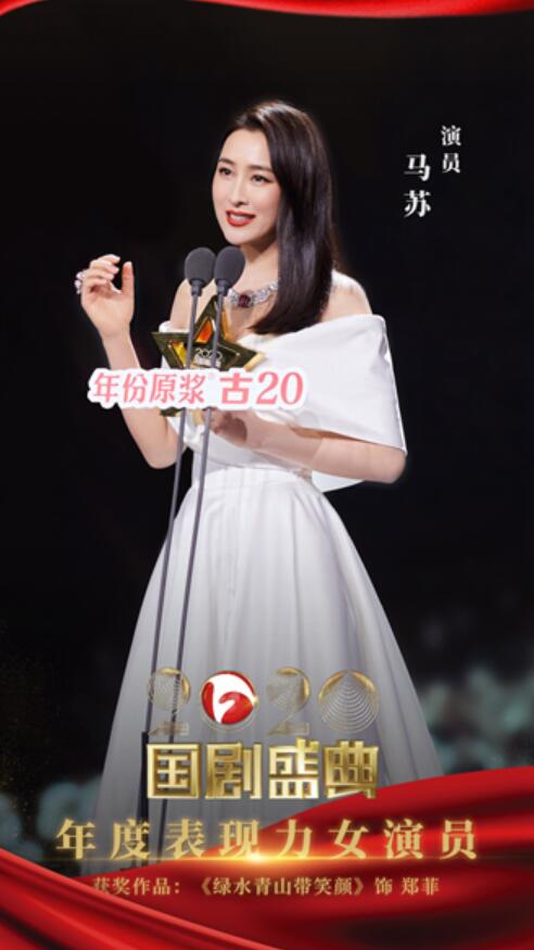 马苏携《绿水青山带笑颜》亮相2020国剧盛典 荣膺年度表现力女演员