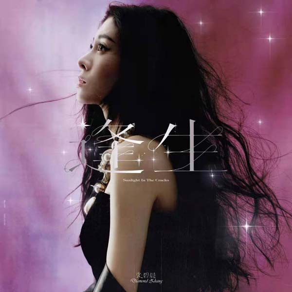 张碧晨第二张专辑收官曲《逢生》首发 双跨年首秀开唱