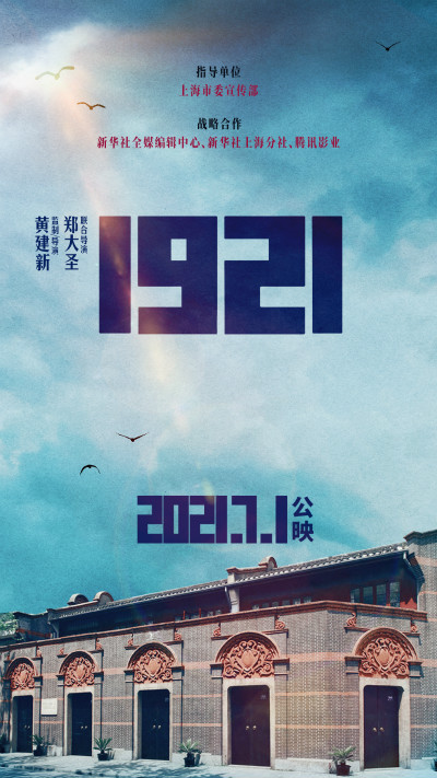 导演黄建新透露《1921》 将以全新故事再现当年黄金年代