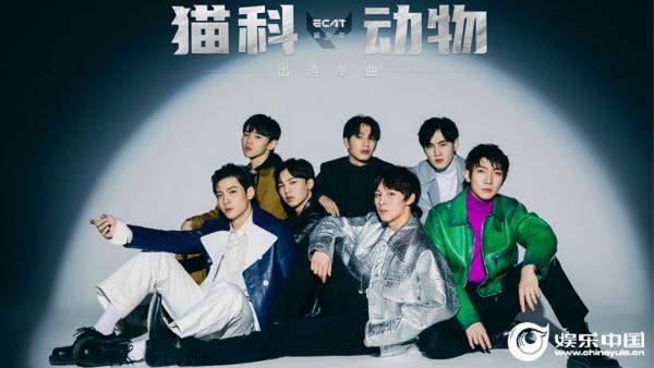 猫系男团ECAT翼少年正式出道 迅猛曲《猫科动物》来袭