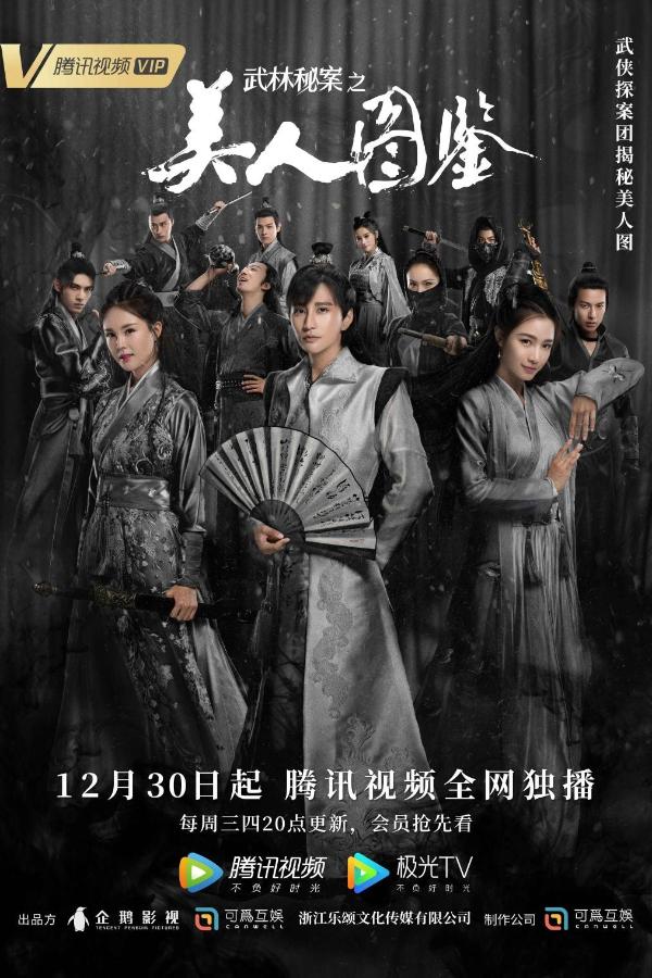 网剧《武林秘案之美人图鉴》在腾讯热播 女演员孙宝珠崭露头角