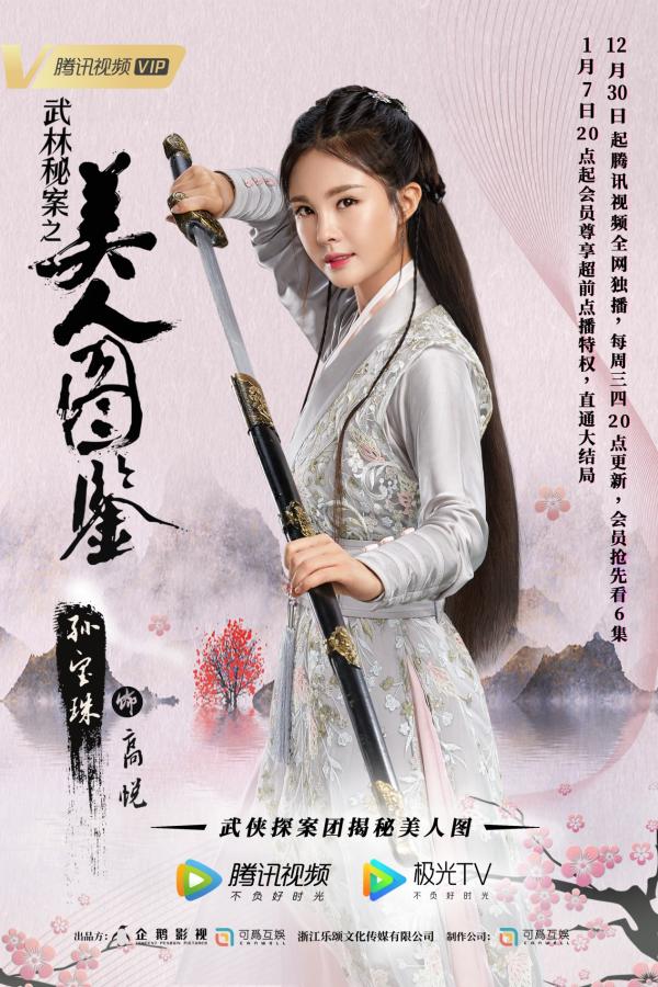 网剧《武林秘案之美人图鉴》在腾讯热播 女演员孙宝珠崭露头角