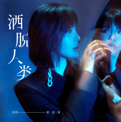 郑羽淇新专辑MV上线 新锐视觉解构《洒脱人类》