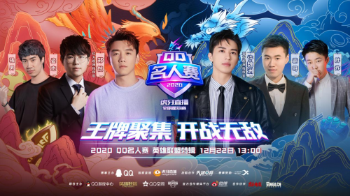 年末闪耀！2020QQ名人赛英雄联盟特辑谢幕