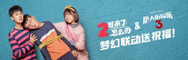 《2哥来了怎么办》联动《唐探3》双厨狂喜 王宝强胡先煦隔空互动