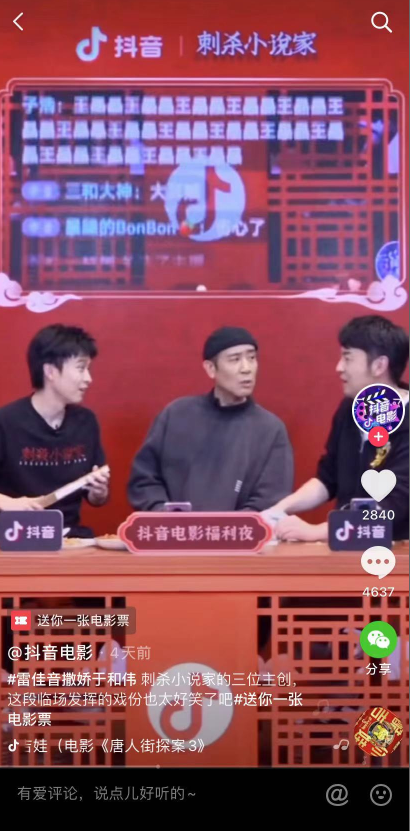 抖音春节电影活动收官，群星邀你组队抢票