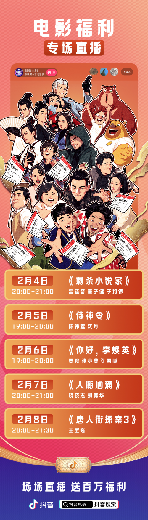 抖音春节电影活动收官，群星邀你组队抢票