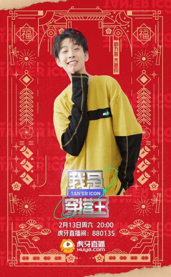 虎牙《我是穿搭王》赛制升级 新年主题穿搭挑战惊喜来袭
