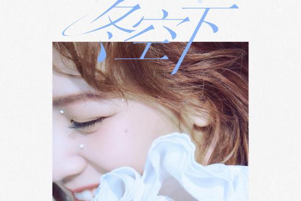 赖美云的新歌《冬日的天空》以温暖的心在线上，前进而不必担心寒冷_TOM Entertainment