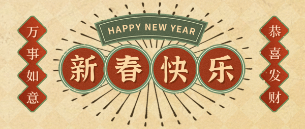 新年辞旧岁，《瑞纳宝贝》“牛”转乾坤送祝福!