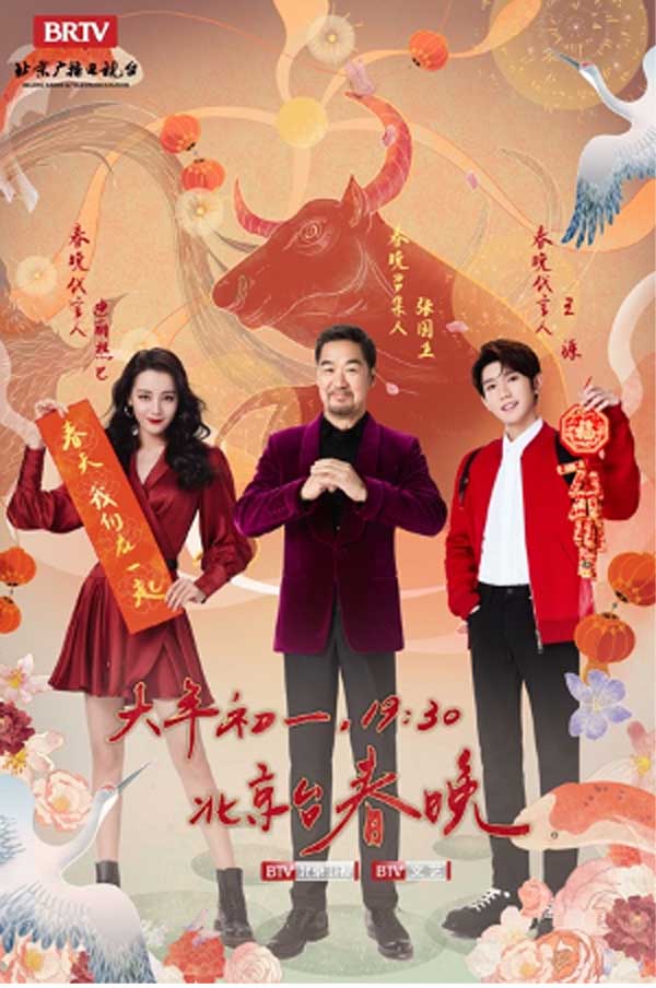 黄景瑜李沁同台亮相北京台春晚 实力唱将阿云嘎强势加盟