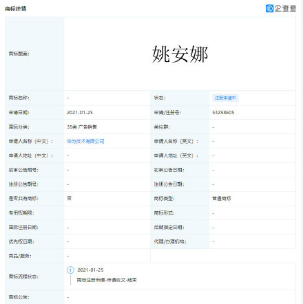 华为注册姚安娜名下多条商标信息 分类涉及广泛