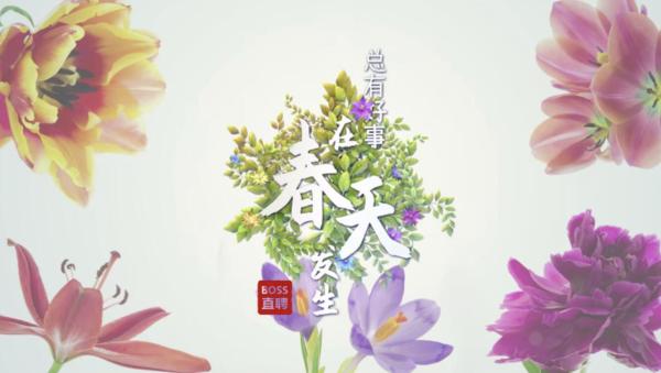 艰难的2020已过去，BOSS直聘带你迈向春天里