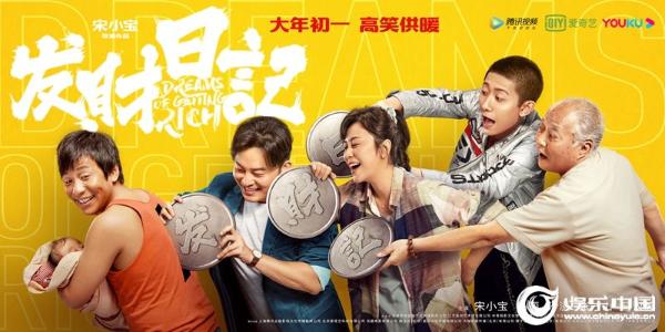宋小宝圆梦《发财日记》众星打call 深漂“一家人”齐心养娃
