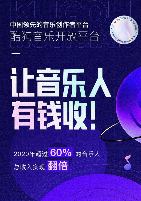 音乐人有钱收!酷狗音乐开放平台过半音乐人收入实现翻倍