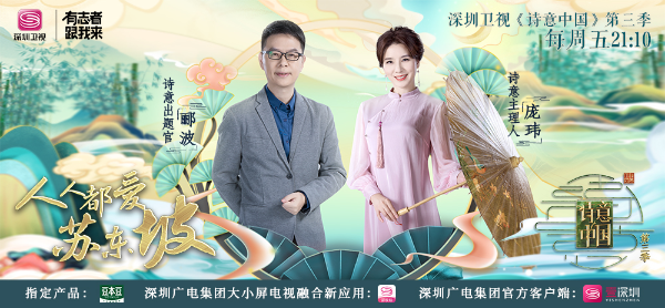 《诗意中国》热播 相逢终会离别，诗意恒久长存