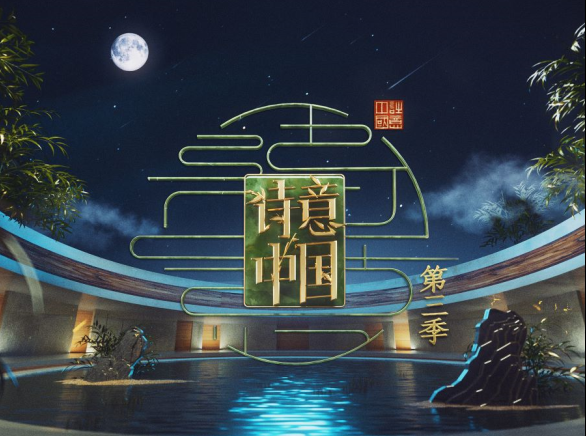 《诗意中国》热播 相逢终会离别，诗意恒久长存