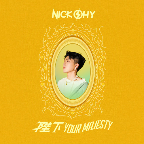 唱作新人沈克NICKSHY全新单曲《陛下》顽气回归