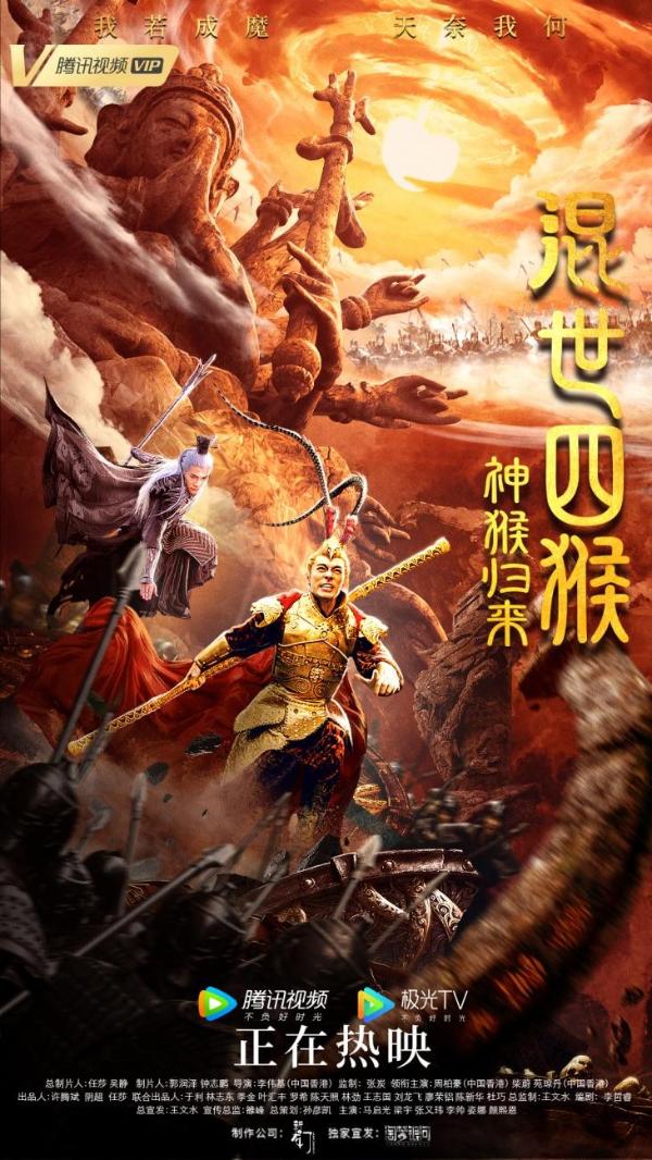 《混世四猴：神猴归来》今日上线 神猴燃战三眼天神 冲冠一怒踏碎凌霄