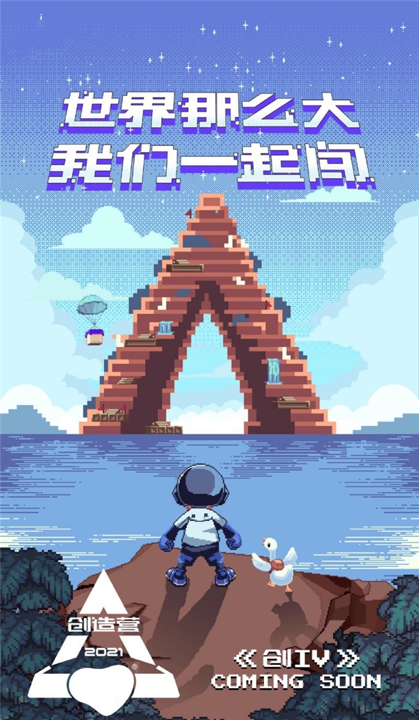 《创造营2021》17日晚首播 正版音频将上线酷狗音乐