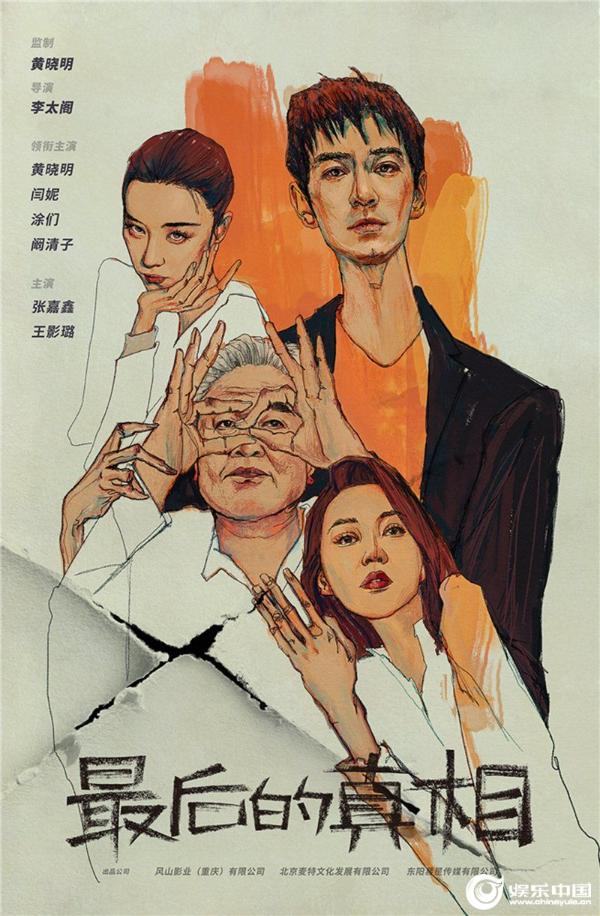 黄晓明主演《最后的真相》开机 携手闫妮涂们阚清子破壁联动
