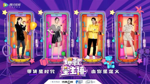 《爆款星主播》完美收官，好物分享+行业干货模式打开新思路
