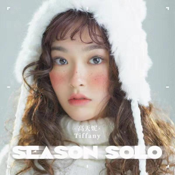 高天妮《Season Solo》奏响浪漫聆听属于你的心动时刻