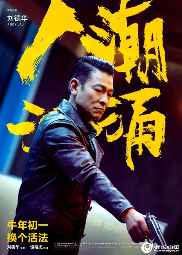 你知道刘德华吗？电影《人潮汹涌》特别短片上线 时代偶像刘德华陪你新年“牛”转乾坤