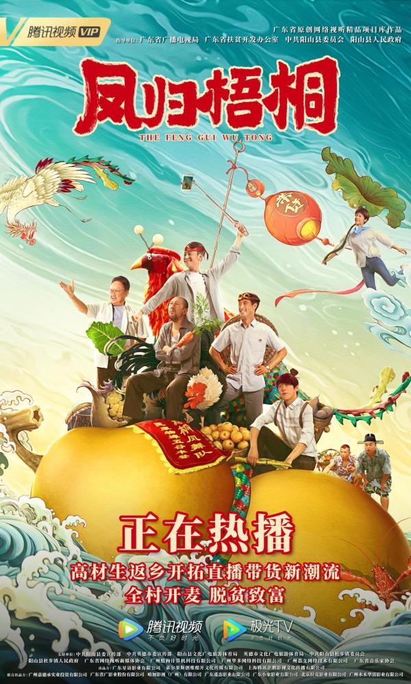 致敬脱贫攻坚诚意之作——电影《凤归梧桐》正在腾讯热播中