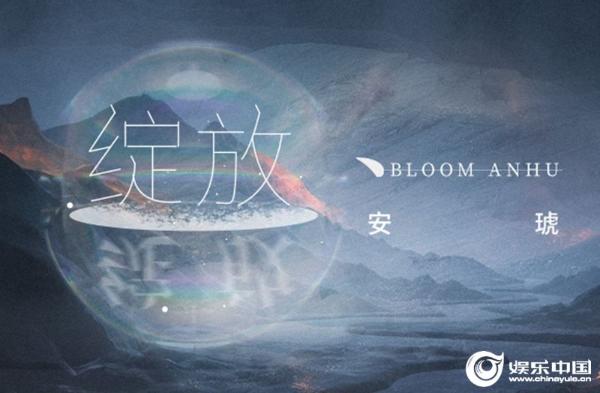 安琥单曲《绽放》MV上线 用音乐传递梦想的力量