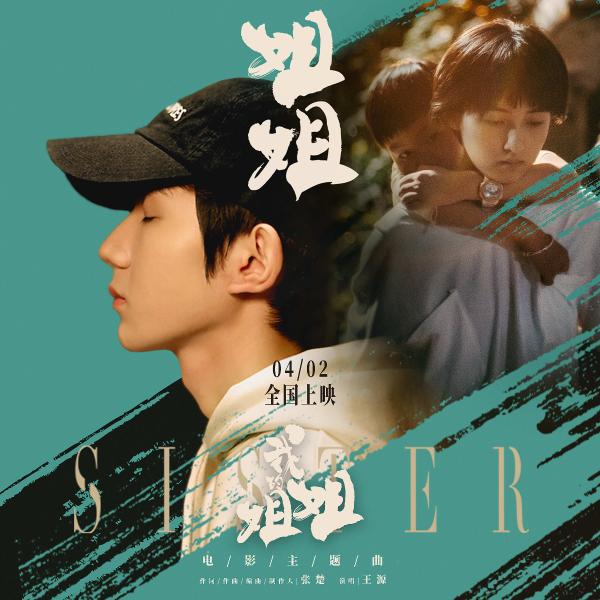 王源献唱《我的姐姐》主题曲《姐姐》 与张楚梦幻联动致敬经典